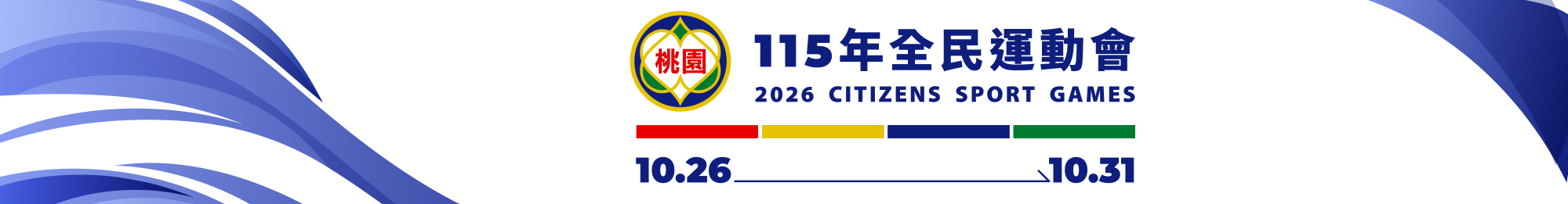 中華民國115年全民運動會